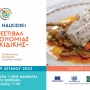 2ο Taste Halkidiki Festival – 19 Ιουνίου στο Νέο Μαρμαρά Χαλκιδικής.